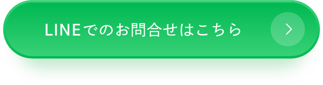 LINEでの問合せ