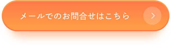 メールでの問合せ